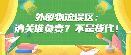 外贸物流误区：清关谁负责？不是货代！